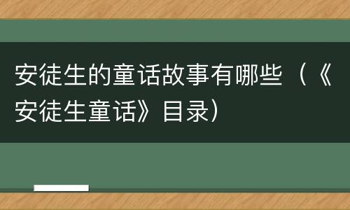 安徒生的童话故事有哪些（《安徒生童话》目录）