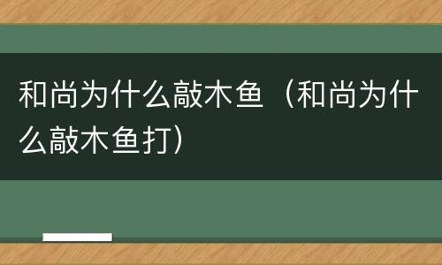 和尚为什么敲木鱼（和尚为什么敲木鱼打）