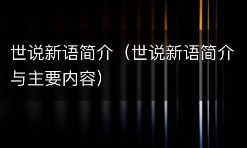 世说新语简介（世说新语简介与主要内容）