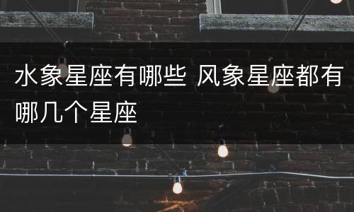 水象星座有哪些 风象星座都有哪几个星座
