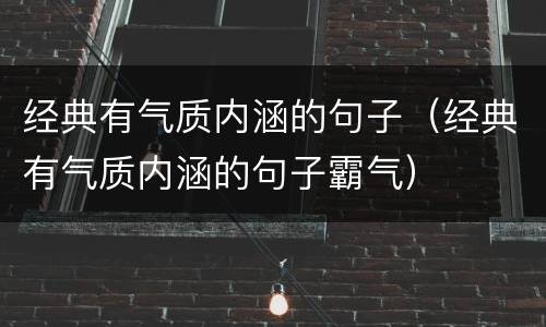 经典有气质内涵的句子（经典有气质内涵的句子霸气）