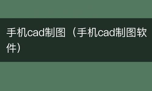 手机cad制图（手机cad制图软件）