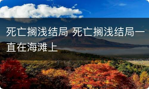 死亡搁浅结局 死亡搁浅结局一直在海滩上