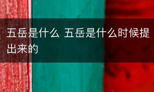 五岳是什么 五岳是什么时候提出来的