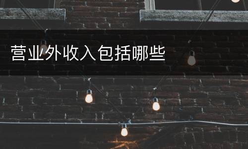 营业外收入包括哪些