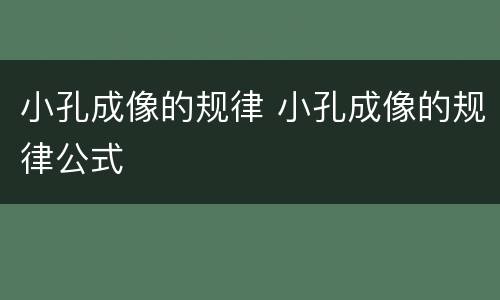 小孔成像的规律 小孔成像的规律公式