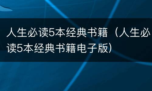人生必读5本经典书籍（人生必读5本经典书籍电子版）