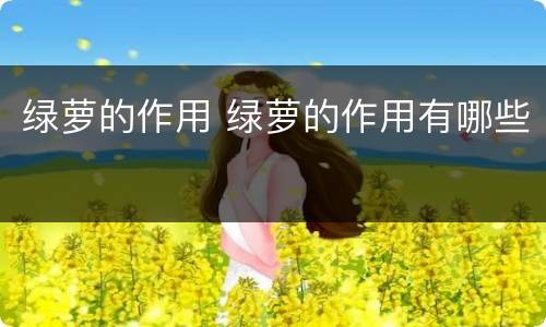 绿萝的作用 绿萝的作用有哪些
