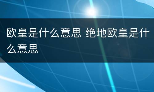 欧皇是什么意思 绝地欧皇是什么意思