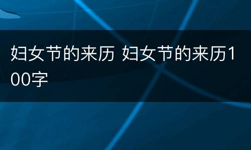 妇女节的来历 妇女节的来历100字