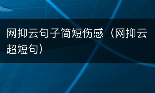 网抑云句子简短伤感（网抑云超短句）