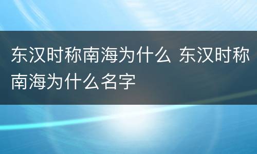 东汉时称南海为什么 东汉时称南海为什么名字