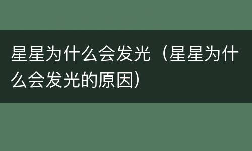 星星为什么会发光（星星为什么会发光的原因）