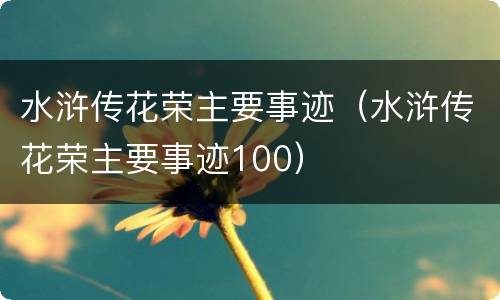 水浒传花荣主要事迹（水浒传花荣主要事迹100）