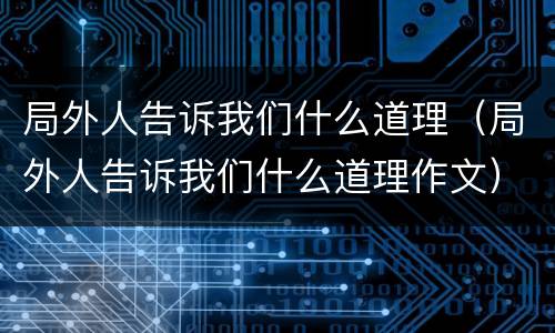 局外人告诉我们什么道理（局外人告诉我们什么道理作文）