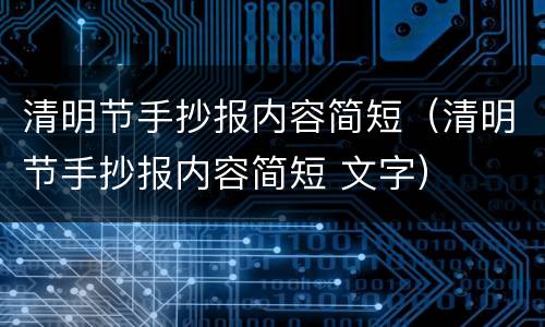 清明节手抄报内容简短（清明节手抄报内容简短 文字）