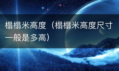 榻榻米高度（榻榻米高度尺寸一般是多高）
