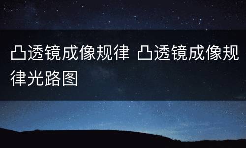 凸透镜成像规律 凸透镜成像规律光路图