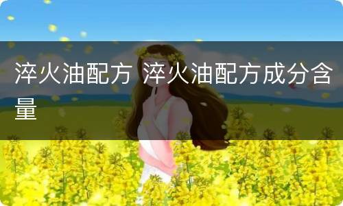 淬火油配方 淬火油配方成分含量