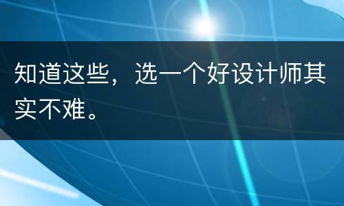 知道这些，选一个好设计师其实不难。