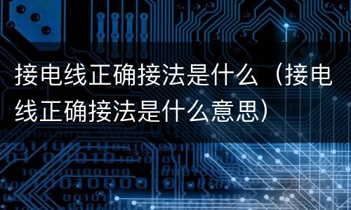 接电线正确接法是什么（接电线正确接法是什么意思）