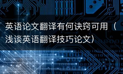 英语论文翻译有何诀窍可用（浅谈英语翻译技巧论文）