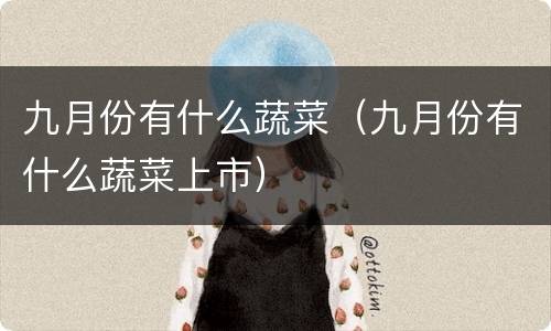 九月份有什么蔬菜（九月份有什么蔬菜上市）