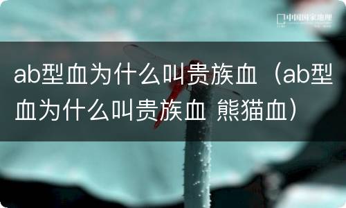 ab型血为什么叫贵族血（ab型血为什么叫贵族血 熊猫血）