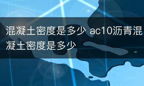 混凝土密度是多少 ac10沥青混凝土密度是多少
