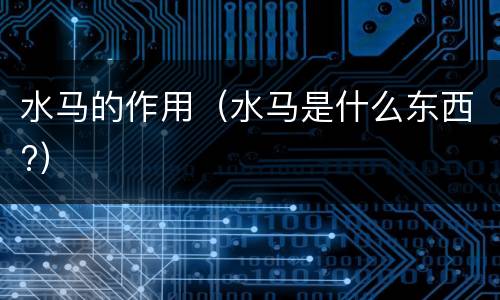 水马的作用（水马是什么东西?）