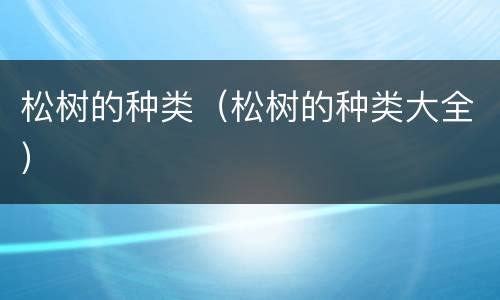 松树的种类（松树的种类大全）