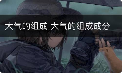 大气的组成 大气的组成成分