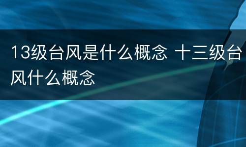 13级台风是什么概念 十三级台风什么概念