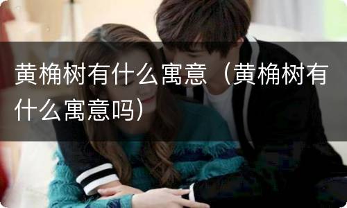 黄桷树有什么寓意（黄桷树有什么寓意吗）