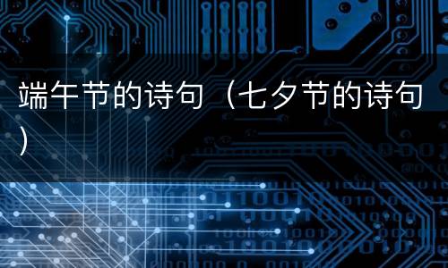 端午节的诗句（七夕节的诗句）