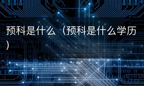 预科是什么（预科是什么学历）