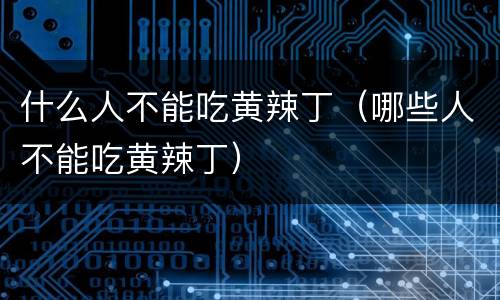 什么人不能吃黄辣丁（哪些人不能吃黄辣丁）