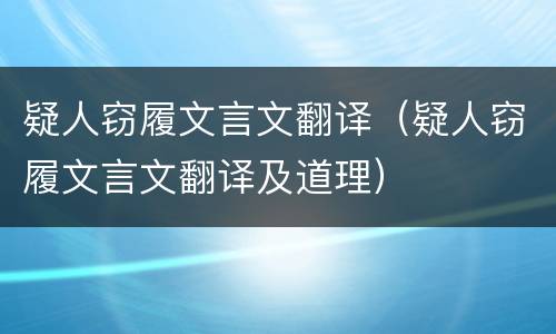 疑人窃履文言文翻译（疑人窃履文言文翻译及道理）