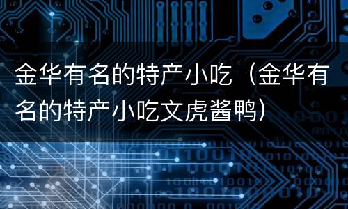 金华有名的特产小吃（金华有名的特产小吃文虎酱鸭）