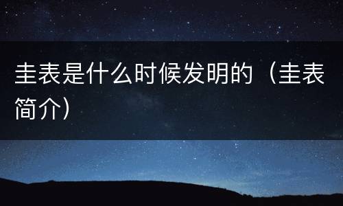 圭表是什么时候发明的（圭表简介）