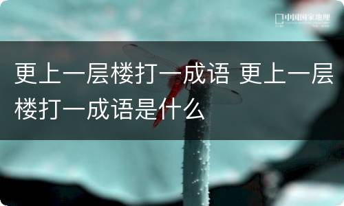 更上一层楼打一成语 更上一层楼打一成语是什么