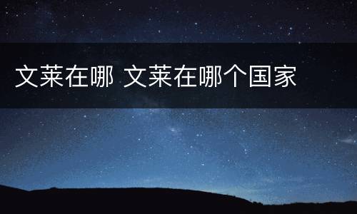 文莱在哪 文莱在哪个国家