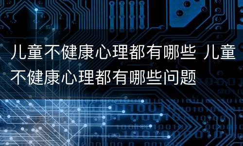 儿童不健康心理都有哪些 儿童不健康心理都有哪些问题