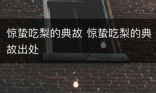 惊蛰吃梨的典故 惊蛰吃梨的典故出处
