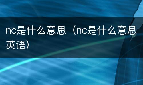 nc是什么意思（nc是什么意思英语）
