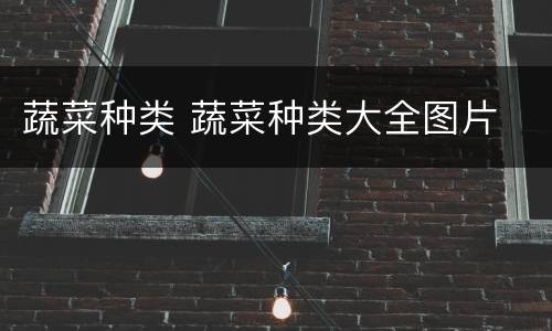 蔬菜种类 蔬菜种类大全图片