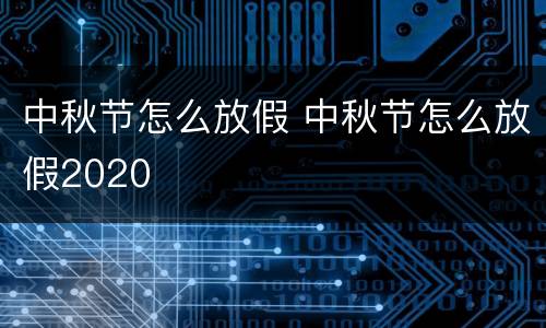 中秋节怎么放假 中秋节怎么放假2020