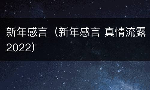 新年感言（新年感言 真情流露2022）