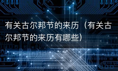 有关古尔邦节的来历（有关古尔邦节的来历有哪些）