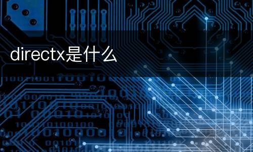 directx是什么